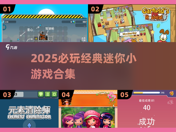 🔥2025必玩迷你小游戏合集💥经典全收录！🎮截图1