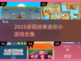 🔥2025必玩迷你小游戏合集💥经典全收录！🎮