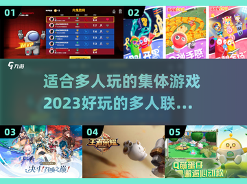 🔥2023超好玩多人联机手游推荐🎉截图1