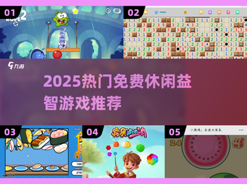 🔥2025最火免费益智游戏TOP榜🏆截图1