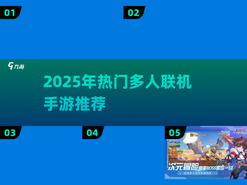 🔥2025超火多人手游TOP榜🎮截图1