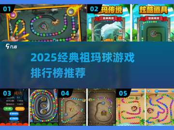 🔥2025经典祖玛球游戏排行，这三款太上头了！💥🎮截图1