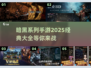 🔥2025必玩！经典暗黑手游大全下载🔗