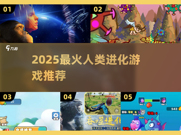 🔥2025人类进化游戏TOP榜💥🎮截图1