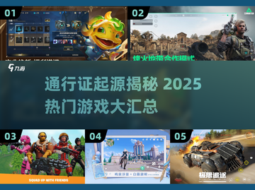 🎮通行证鼻祖竟是它？2025最🔥通行证游戏大揭秘！截图1