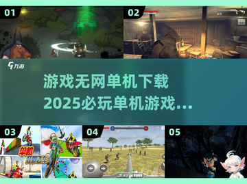 2025🔥必玩单机游戏排行🎉无网下载超简单！截图1