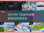 🔥2025空战手游TOP榜🎮空管游戏超耐玩！
