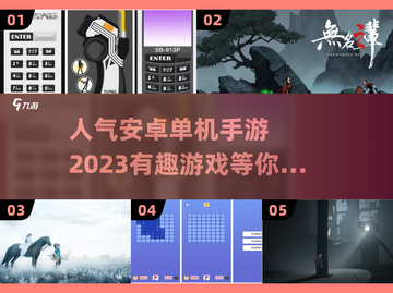 🔥2023超有趣安卓单机手游推荐🎉截图1