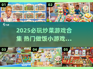 🔥2025最火炒菜游戏合集🍳必玩做饭神作推荐截图1