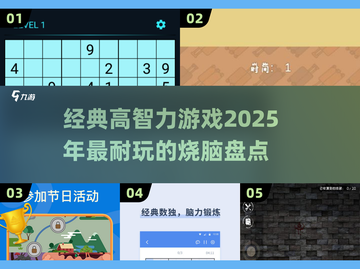 2025最受欢迎的高智力游戏🔥你敢来挑战吗？截图1