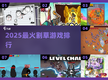 🔥2025最爽割草游戏TOP榜💥截图1