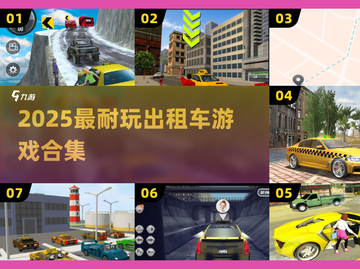 🎮2025超耐玩出租车游戏大集合！截图1