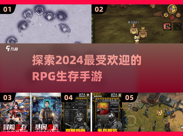 🔥2024必玩RPG生存手游大盘点！🎮生存爱好者不容错过🔥截图1