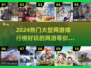 🔥2024必玩！十大热门网游排行榜💡