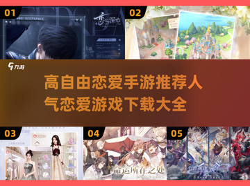 2025超🔥恋爱手游推荐❤玩家必下大全截图1