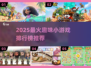 🔥2025最火小游戏TOP榜🎮趣味推荐