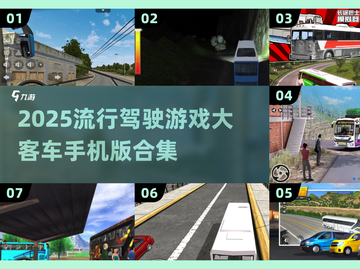 2025必玩🚗大客车手机版游戏合集🔥驾驶爱好者的天堂！截图1