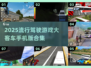 2025必玩🚗大客车手机版游戏合集🔥驾驶爱好者的天堂！