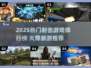 🔥2025射击游戏TOP榜💥高燃枪战等你开战！🎮