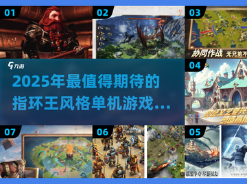 🔥2025必玩！类指环王单机游戏大揭秘✨截图1