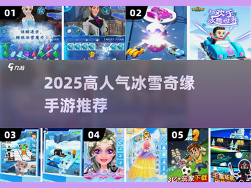 🔥2025必玩冰雪奇缘手游排行榜❄✨截图1
