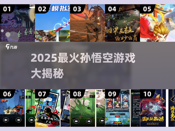 🔥2025必玩！孙悟空游戏TOP榜🎮截图1