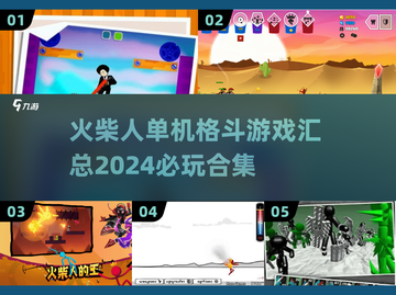 🔥2024必玩🔥火柴人单机格斗游戏合集💥截图1