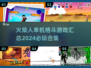 🔥2024必玩🔥火柴人单机格斗游戏合集💥