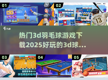 🔥2025最🔥3D羽毛球游戏下载链接汇总🏸
截图1