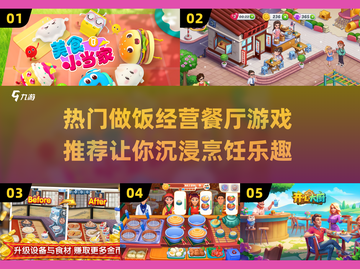 🔥2025超火做饭经营餐厅游戏推荐🎮🍳截图1