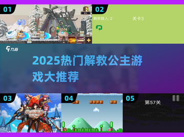 🔥2025解救公主游戏TOP榜👸拯救她就现在！截图1