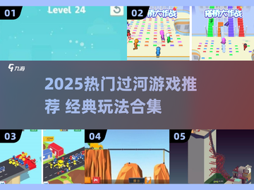 🔥2025最火过河游戏TOP榜 river游戏必玩清单🌊截图1