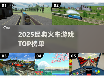 🚂2025最火火车游戏TOP榜！🔥截图1