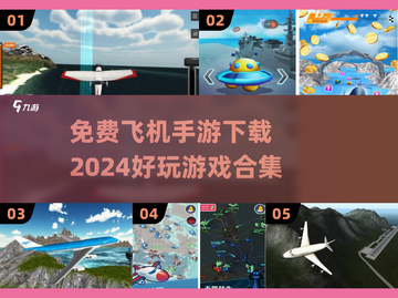 ✈2024年超好玩的免费飞机手游合集🔥截图1