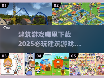 2025必玩🔥建筑游戏大全下载🔗截图1
