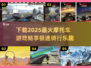 🔥2025必玩🔥摩托车手游合集下载🔗