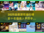 🔥2025动漫游戏排行榜前十名✨手游爱好者必看！