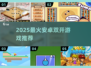 🔥2025安卓双开游戏TOP榜💥🎮