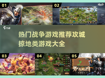 🔥热门战争游戏推荐，攻城掠地类必备🎉截图1