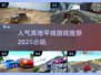 🔥2025超人气地平线游戏推荐，玩家必玩清单🎉