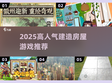 🔥2025高人气建造游戏TOP榜🏡✨截图1