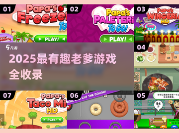 🎮老爹系列游戏大揭秘！2025必玩合集💥截图1