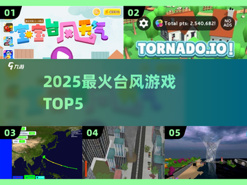 🌀2025最火台风游戏TOP5来袭！🔥截图1