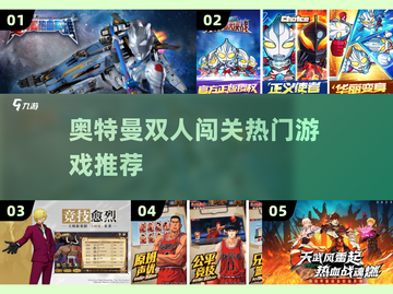 🔥奥特曼双人闯关太上头了！💥截图1