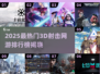 🔥2025最火3D射击网游排行榜🎮