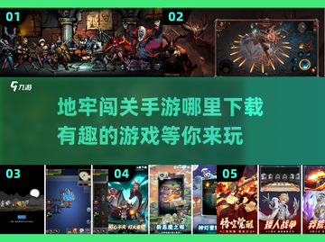 地牢手游哪里下载？🔥2025最有趣闯关游戏推荐！🎮截图1