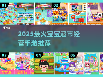 🔥2025最火宝宝超市游戏大公开！👶🛒截图1
