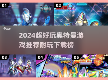 🔥2024超燃奥特曼游戏推荐！🎮必玩清单来啦~截图1