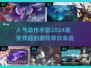 🔥2024必玩！超人气动作手游推荐🎉