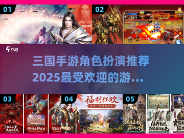 🔥2025必玩三国手游角色扮演推荐🎉截图1